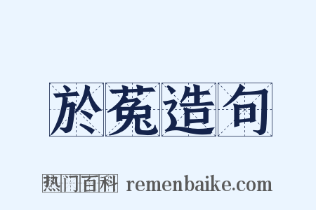 於菟造句是什么意思的图片